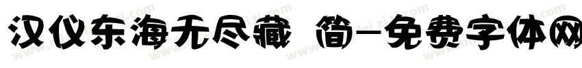汉仪东海无尽藏 简字体转换